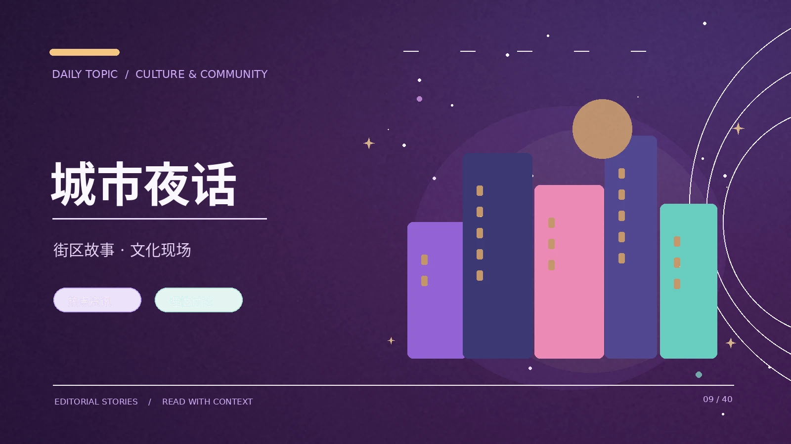 城市夜话
